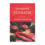 Книга Домашние колбасы Новые рецепты